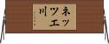 ネッツエ川 Horizontal Wall Scroll