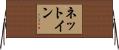 ネット・イン Horizontal Wall Scroll