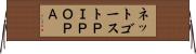ネットゴーストＰＩＰＯＰＡ Horizontal Wall Scroll