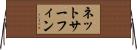 ネットサーフィン Horizontal Wall Scroll