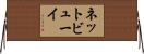 ネットビューイ Horizontal Wall Scroll