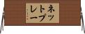 ネット・プレー Horizontal Wall Scroll