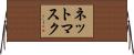ネットマスク Horizontal Wall Scroll
