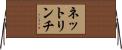 ネットリンチ Horizontal Wall Scroll