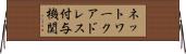 ネットワークアドレス付与機関 Horizontal Wall Scroll