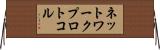 ネットワーク・プロトコル Horizontal Wall Scroll