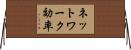 ネットワーク効率 Horizontal Wall Scroll