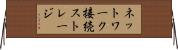 ネットワーク接続ストレージ Horizontal Wall Scroll