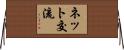 ネット交流 Horizontal Wall Scroll