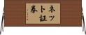 ネット証券 Horizontal Wall Scroll