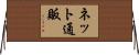 ネット通販 Horizontal Wall Scroll