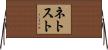 ネトスト Horizontal Wall Scroll