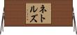 ネトルズ Horizontal Wall Scroll