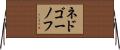 ネドゴーノフ Horizontal Wall Scroll
