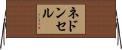 ネドンセル Horizontal Wall Scroll