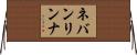 ネバンリンナ Horizontal Wall Scroll