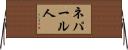 ネパール人 Horizontal Wall Scroll