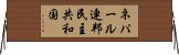 ネパール連邦民主共和国 Horizontal Wall Scroll