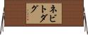 ネビトダグ Horizontal Wall Scroll