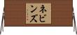 ネビンズ Horizontal Wall Scroll