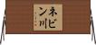 ネビン川 Horizontal Wall Scroll