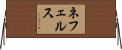 ネフェルス Horizontal Wall Scroll