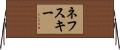 ネフスキー Horizontal Wall Scroll