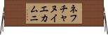 ネフチャヌイエカムニ Horizontal Wall Scroll