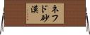 ネフド砂漠 Horizontal Wall Scroll
