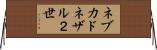 ネブカドネザル２世 Horizontal Wall Scroll