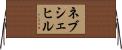 ネブシェヒル Horizontal Wall Scroll