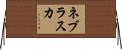 ネブラスカ Horizontal Wall Scroll