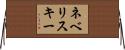 ネベリスキー Horizontal Wall Scroll
