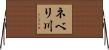 ネベリ川 Horizontal Wall Scroll