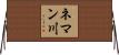 ネマン川 Horizontal Wall Scroll