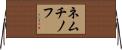 ネムチノフ Horizontal Wall Scroll