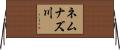 ネムナズ川 Horizontal Wall Scroll