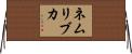 ネムリブカ Horizontal Wall Scroll
