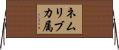 ネムリブカ属 Horizontal Wall Scroll
