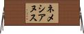 ネメシアヌス Horizontal Wall Scroll