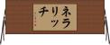 ネラリッチ Horizontal Wall Scroll
