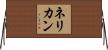 ネリカン Horizontal Wall Scroll