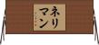 Neriman Horizontal Wall Scroll