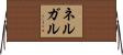 ネルガル Horizontal Wall Scroll