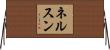ネルスン Horizontal Wall Scroll