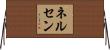 Nelsen Horizontal Wall Scroll