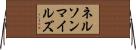 ネルソンマイルズ Horizontal Wall Scroll