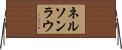 Nelson Lau Horizontal Wall Scroll