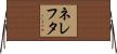 ネレフタ Horizontal Wall Scroll