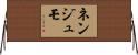 ネンジュモ Horizontal Wall Scroll
